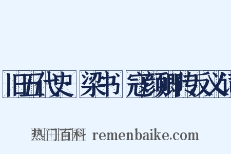 旧五代史·梁书·寇颜卿传反义词是什么意思的图片